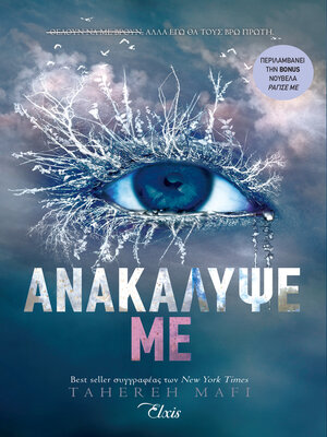 cover image of Ανακάλυψέ με